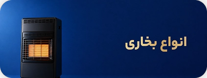 بخاری و هیتر