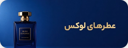 عطر لوکس مردانه